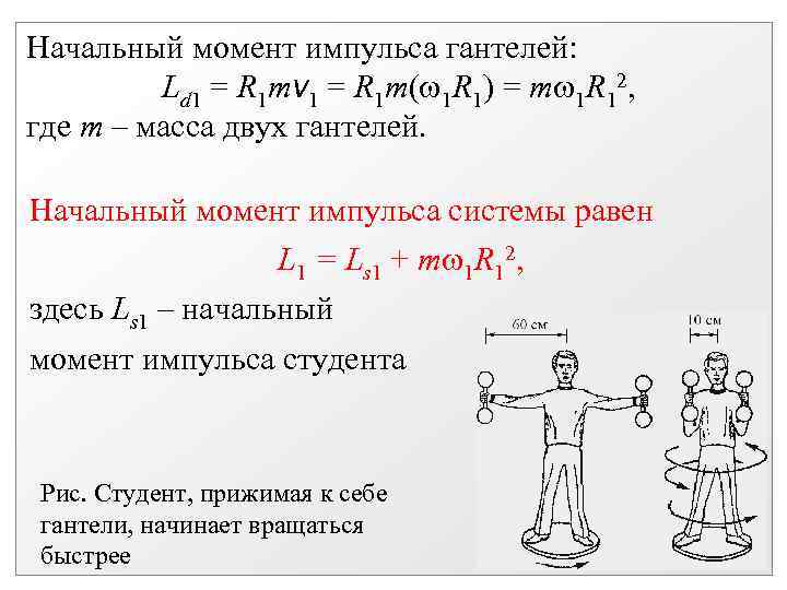Начальный момент импульса гантелей: Ld 1 = R 1 mv 1 = R 1