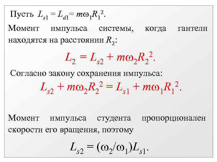  Пусть Ls 1 = Ld 1= m 1 R 12. Момент импульса системы,