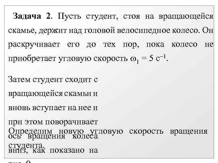 Задача 2. Пусть студент, стоя на вращающейся скамье, держит над головой велосипедное колесо. Он