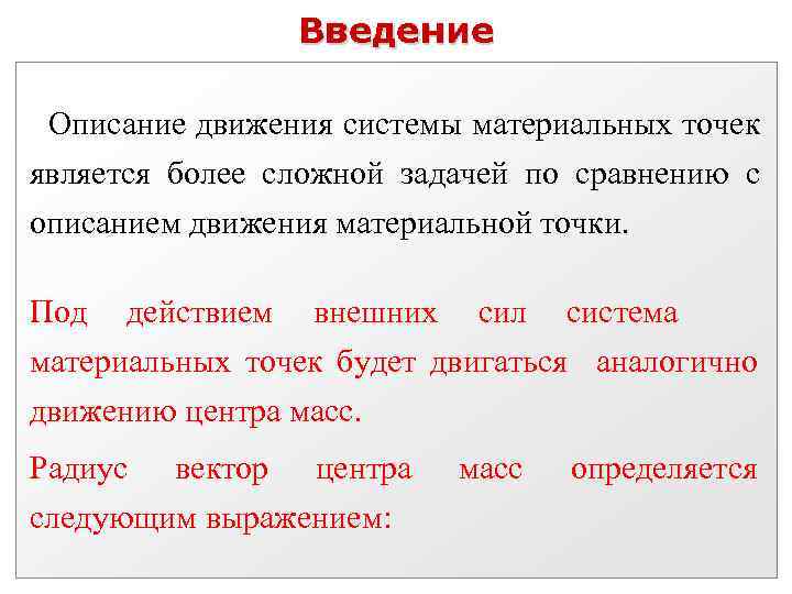 Введение Описание движения системы материальных точек является более сложной задачей по сравнению с описанием
