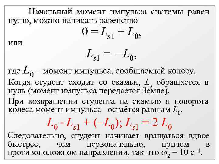  Начальный момент импульса системы равен нулю, можно написать равенство или 0 = Ls