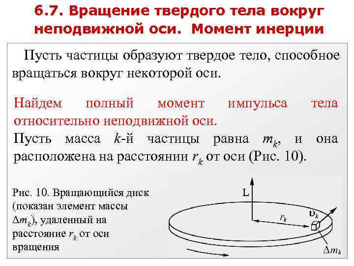 Момент инерции вокруг неподвижной оси