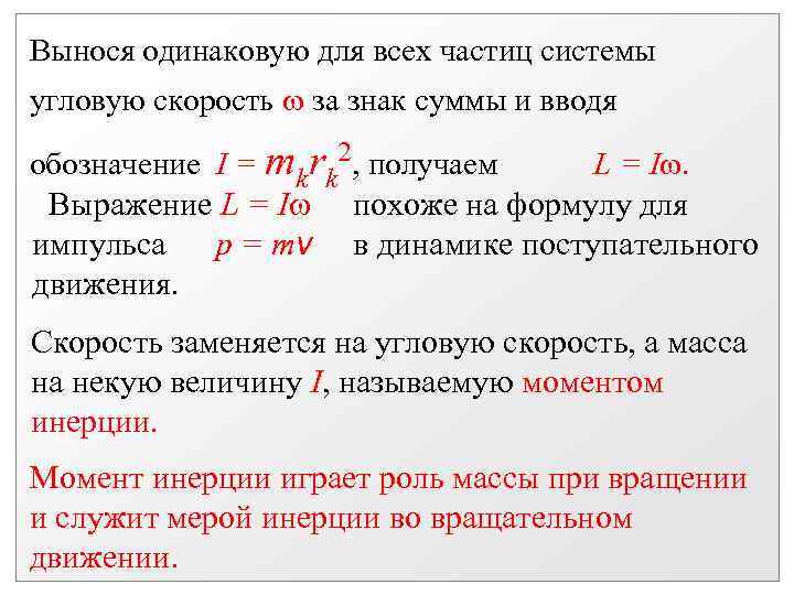 Вынося одинаковую для всех частиц системы угловую скорость за знак суммы и вводя обозначение