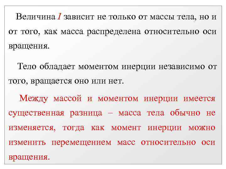  Величина I зависит не только от массы тела, но и от того, как