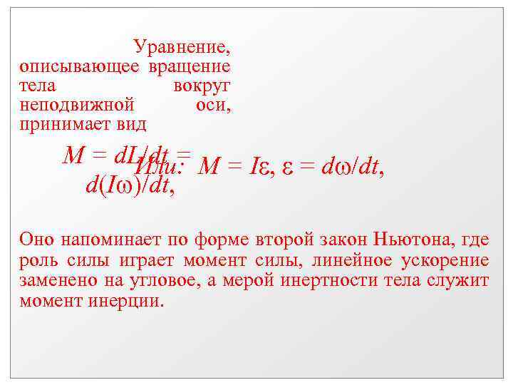  Уравнение, описывающее вращение тела вокруг неподвижной оси, принимает вид M = d. L/dt