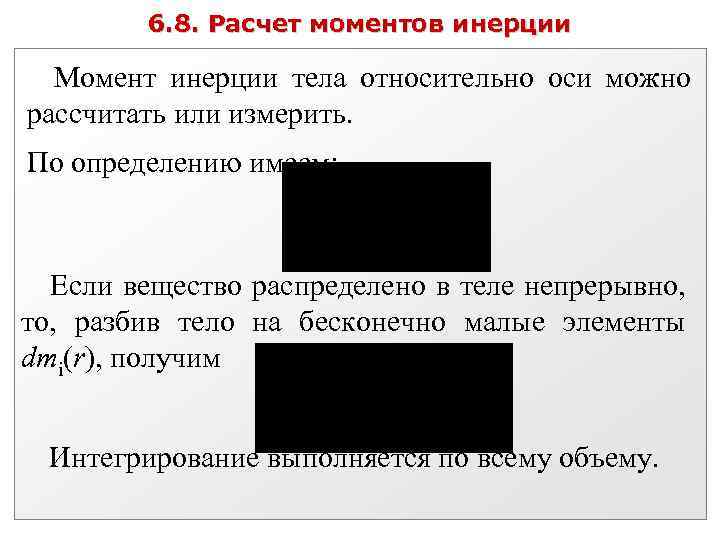 6. 8. Расчет моментов инерции Момент инерции тела относительно оси можно рассчитать или измерить.