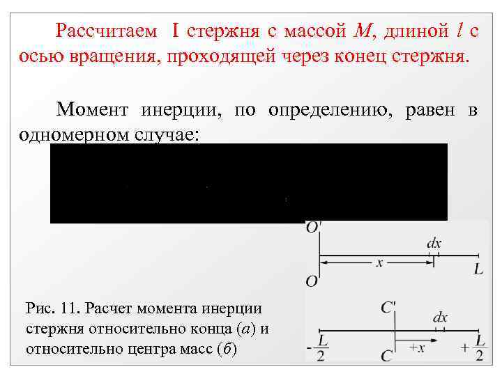  Рассчитаем I стержня с массой M, длиной l c осью вращения, проходящей через