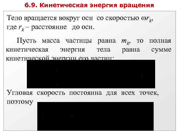 6. 9. Кинетическая энергия вращения Тело вращается вокруг оси со скоростью rk, где rk