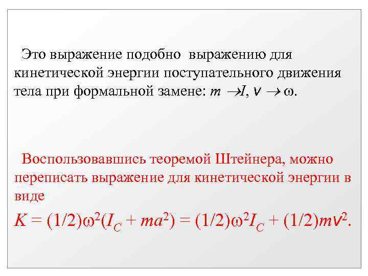  Это выражение подобно выражению для кинетической энергии поступательного движения тела при формальной замене:
