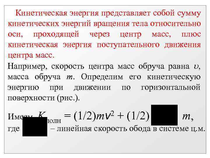  Кинетическая энергия представляет собой сумму кинетических энергий вращения тела относительно оси, проходящей через