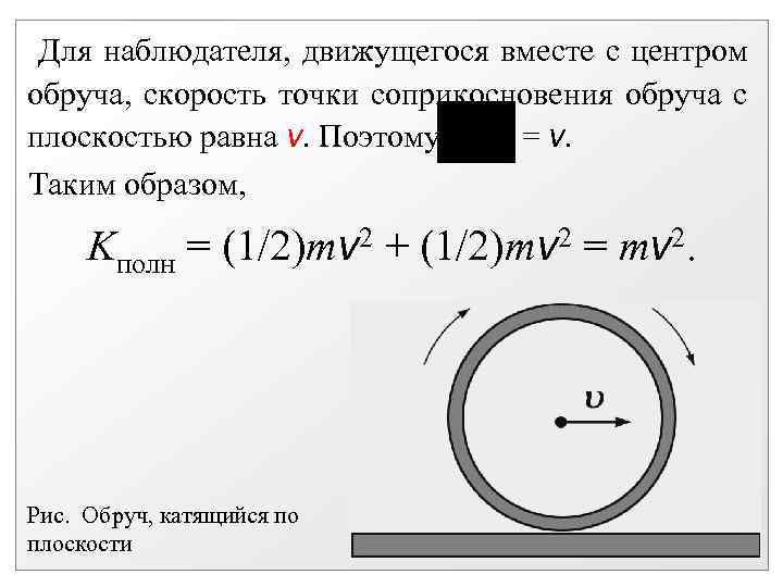  Для наблюдателя, движущегося вместе с центром обруча, скорость точки соприкосновения обруча с плоскостью