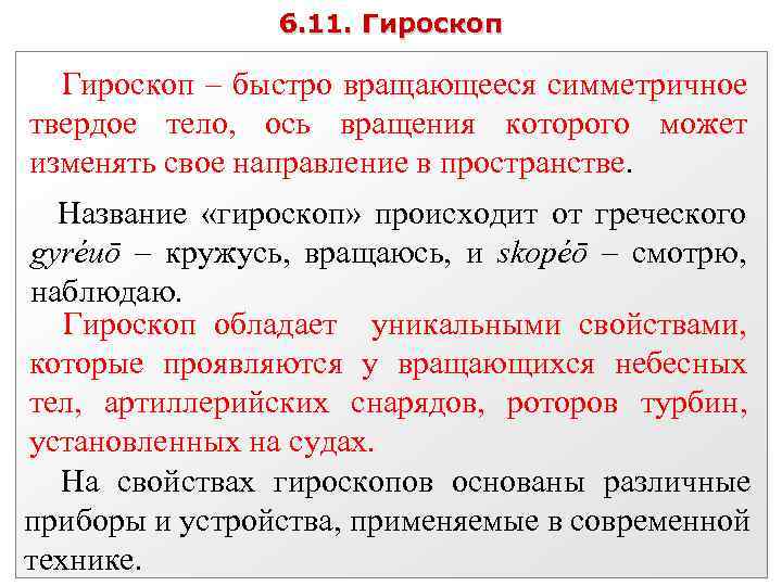 6. 11. Гироскоп – быстро вращающееся симметричное твердое тело, ось вращения которого может изменять