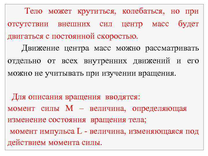  Тело может крутиться, колебаться, но при отсутствии внешних сил центр масс будет двигаться
