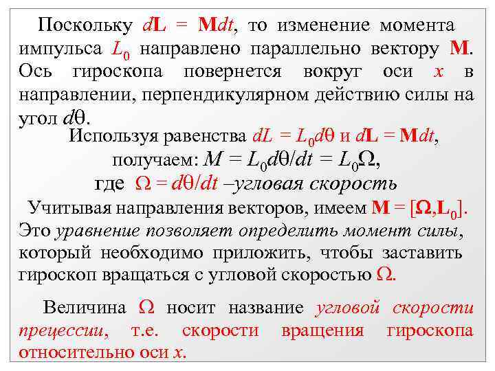  Поскольку d. L = Mdt, то изменение момента импульса L направлено параллельно вектору