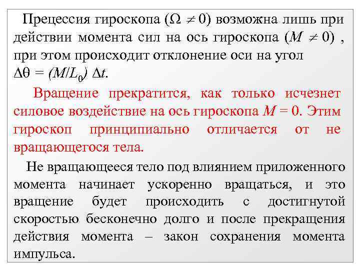  Прецессия гироскопа ( 0) возможна лишь при действии момента сил на ось гироскопа