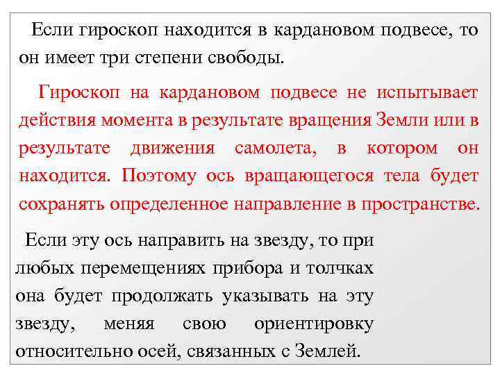 Если гироскоп находится в кардановом подвесе, то он имеет три степени свободы. Гироскоп