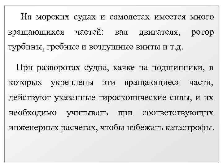  На морских судах и самолетах имеется много вращающихся частей: вал двигателя, ротор турбины,
