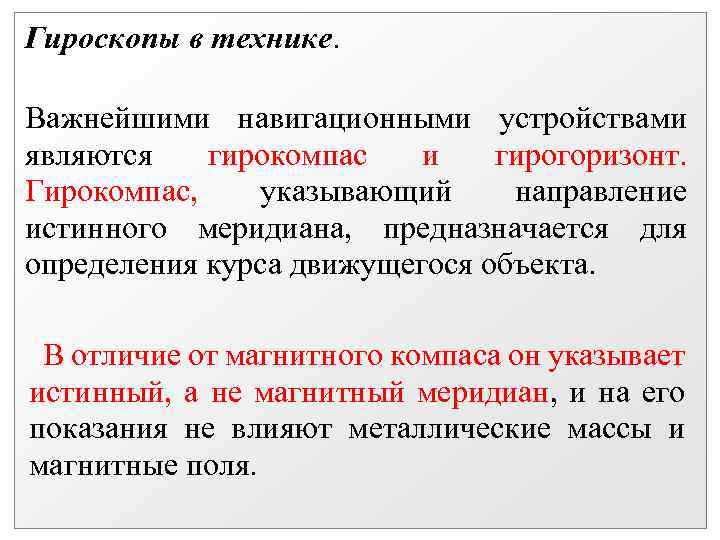 Гироскопы в технике. Важнейшими навигационными устройствами являются гирокомпас и гирогоризонт. Гирокомпас, указывающий направление истинного