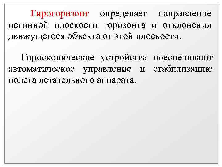  Гирогоризонт определяет направление истинной плоскости горизонта и отклонения движущегося объекта от этой плоскости.