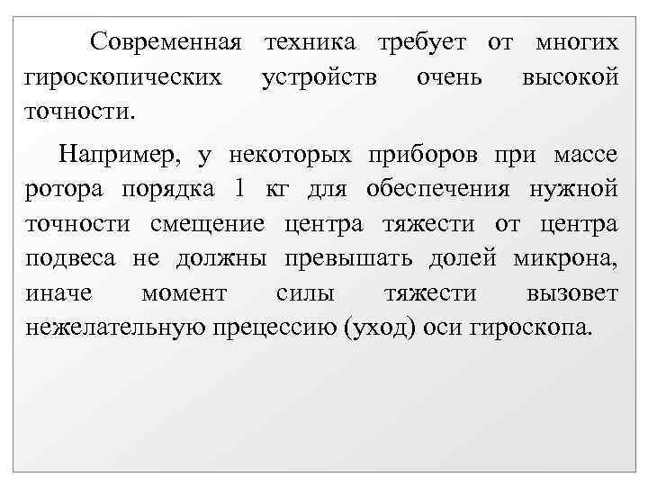  Современная техника требует от многих гироскопических устройств очень высокой точности. Например, у некоторых