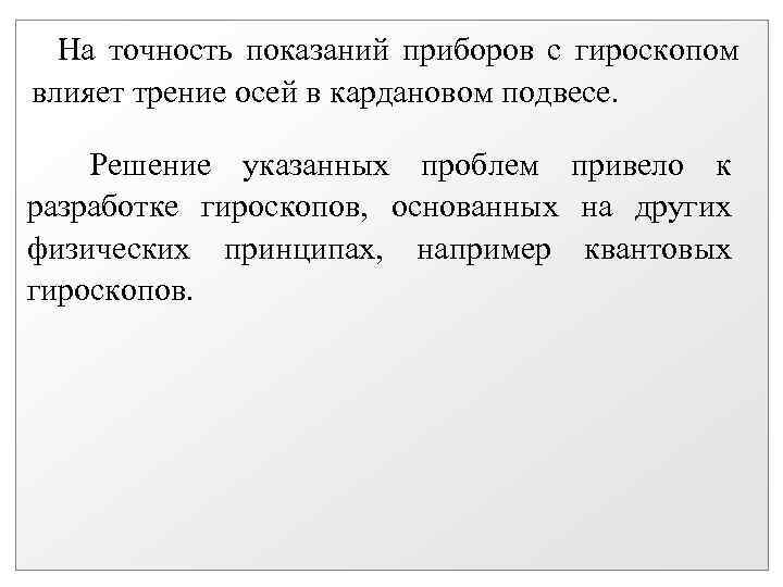  На точность показаний приборов с гироскопом влияет трение осей в кардановом подвесе. Решение
