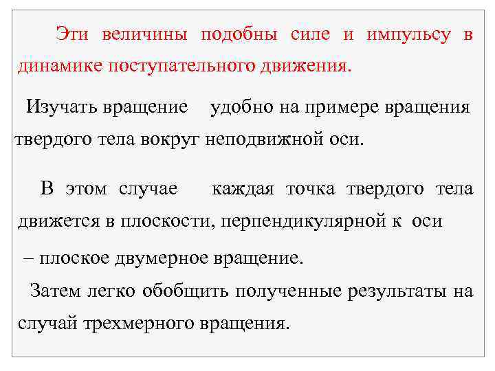  Эти величины подобны силе и импульсу в динамике поступательного движения. Изучать вращение удобно