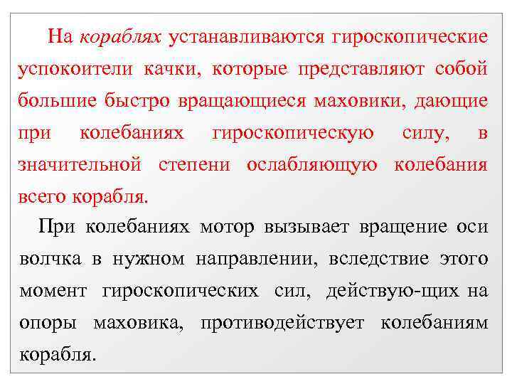  На кораблях устанавливаются гироскопические успокоители качки, которые представляют собой большие быстро вращающиеся маховики,