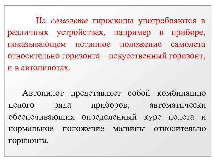  На самолете гироскопы употребляются в различных устройствах, например в приборе, показывающем истинное положение