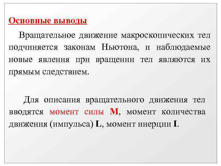 Основные выводы Вращательное движение макроскопических тел подчиняется законам Ньютона, и наблюдаемые новые явления при