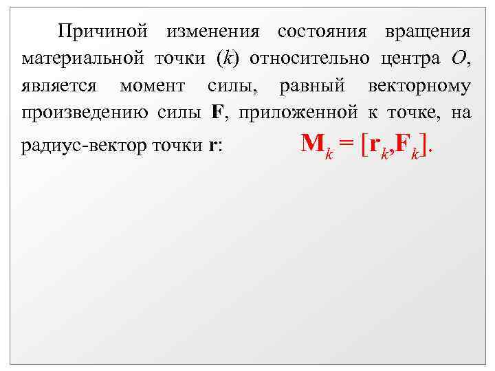  Причиной изменения состояния вращения материальной точки (k) относительно центра О, является момент силы,