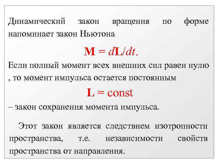 Динамический закон вращения напоминает закон Ньютона по форме M = d. L/dt. Если полный
