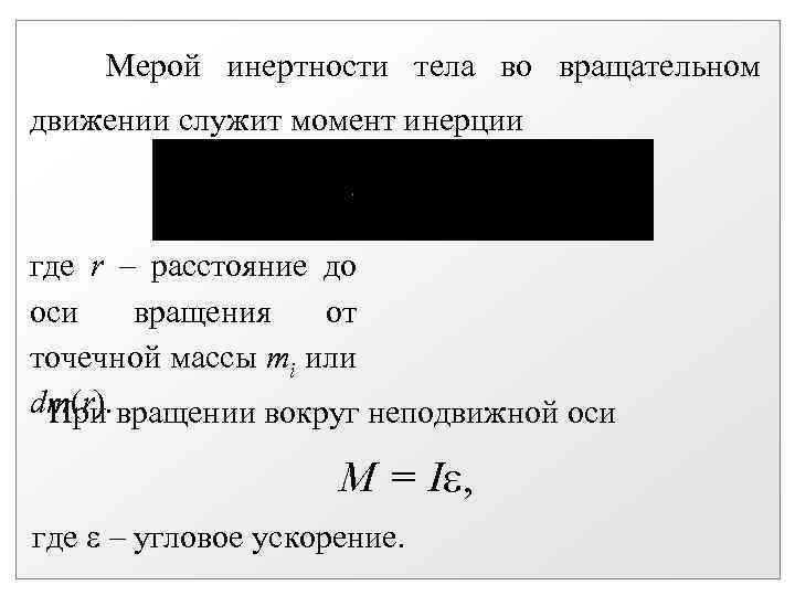  Мерой инертности тела во вращательном движении служит момент инерции где r – расстояние