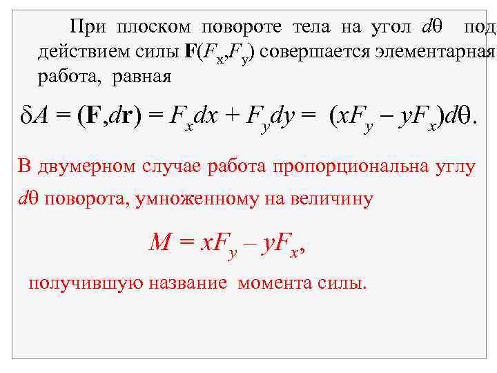  При плоском повороте тела на угол d под действием силы F(Fx, Fy) совершается