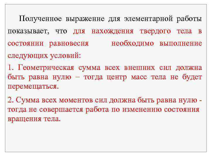  Полученное выражение для элементарной работы показывает, что для нахождения твердого тела в состоянии