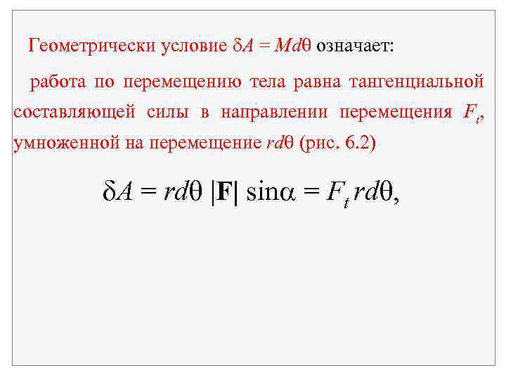  Геометрически условие А = Md означает: работа по перемещению тела равна тангенциальной составляющей