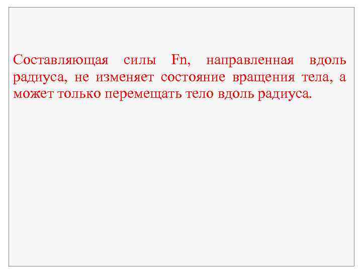  Составляющая силы Fn, направленная вдоль радиуса, не изменяет состояние вращения тела, а может
