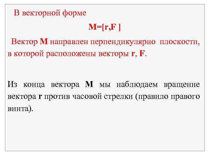  В векторной форме М=[r, F ] Вектор M направлен перпендикулярно плоскости, в которой