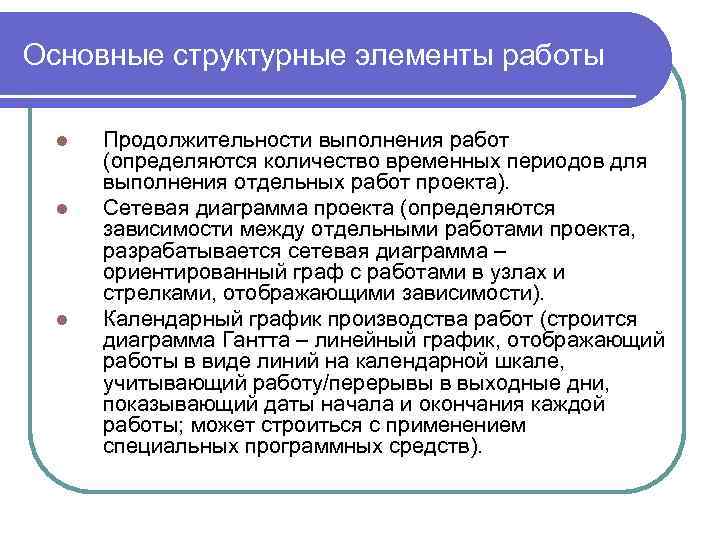 Основные структурные элементы работы l l l Продолжительности выполнения работ (определяются количество временных периодов