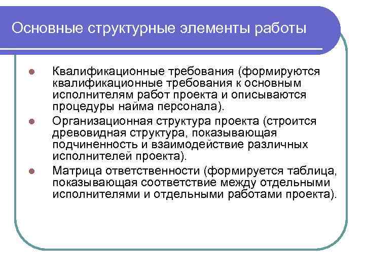 Основные структурные элементы работы l l l Квалификационные требования (формируются квалификационные требования к основным