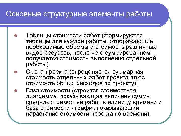 Основные структурные элементы работы l l l Таблицы стоимости работ (формируются таблицы для каждой