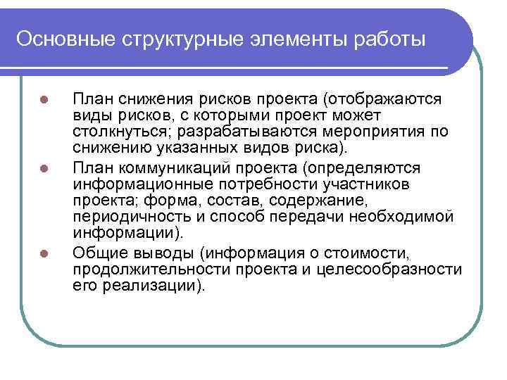 Основные структурные элементы работы l l l План снижения рисков проекта (отображаются виды рисков,