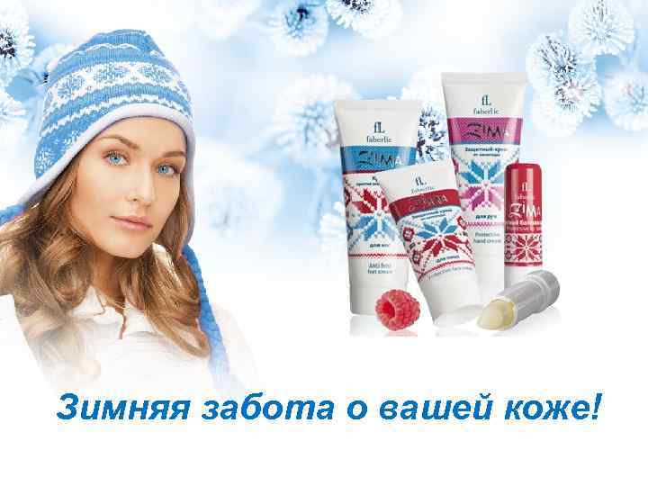 Зимняя забота о вашей коже! 