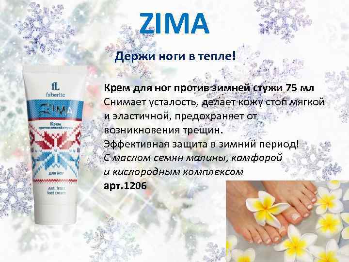 ZIMA Держи ноги в тепле! Крем для ног против зимней стужи 75 мл Снимает