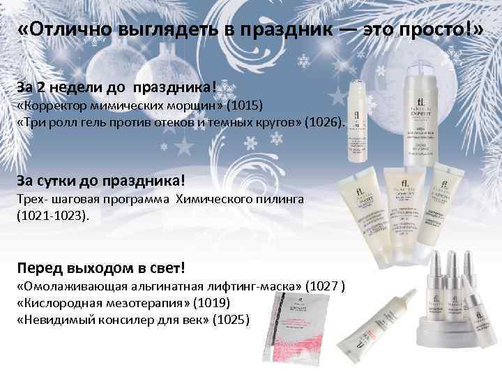  «Отлично выглядеть в праздник — это просто!» За 2 недели до праздника! «Корректор