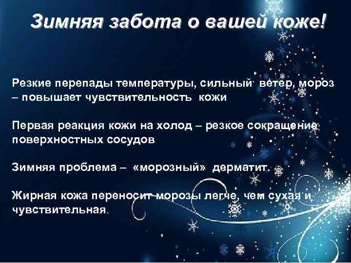 Зимняя забота о вашей коже! Резкие перепады температуры, сильный ветер, мороз – повышает чувствительность