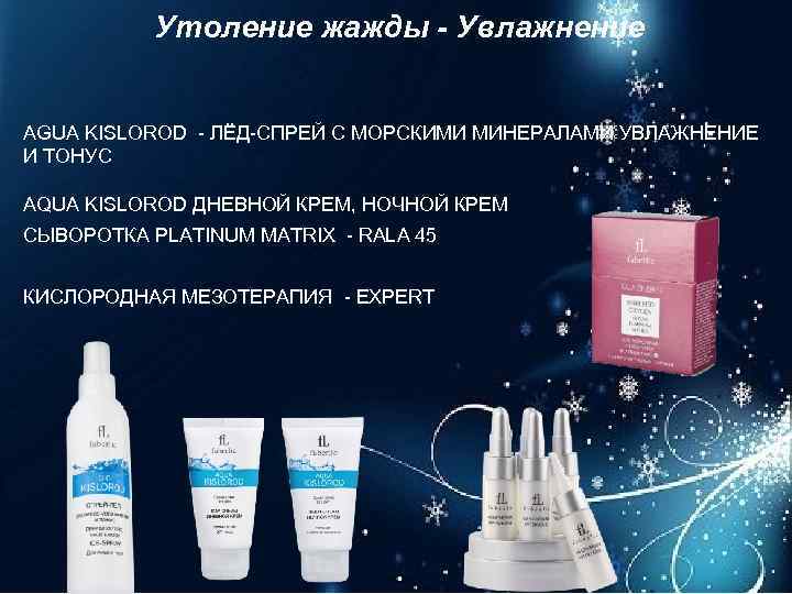 Утоление жажды - Увлажнение AGUA KISLOROD - ЛЁД-СПРЕЙ С МОРСКИМИ МИНЕРАЛАМИ УВЛАЖНЕНИЕ И ТОНУС