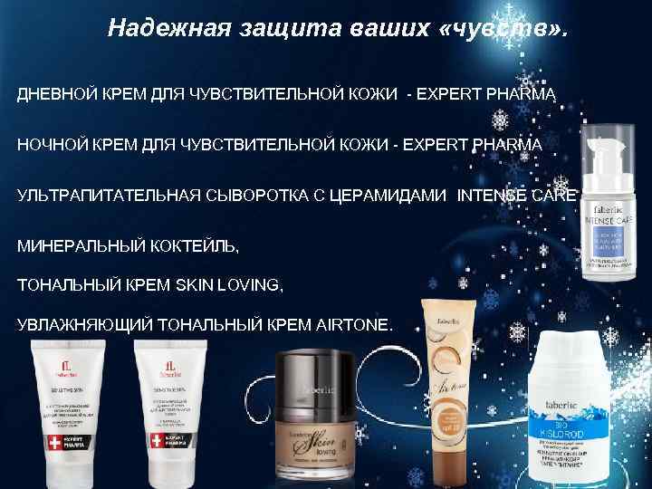 Надежная защита ваших «чувств» . ДНЕВНОЙ КРЕМ ДЛЯ ЧУВСТВИТЕЛЬНОЙ КОЖИ - EXPERT PHARMA НОЧНОЙ