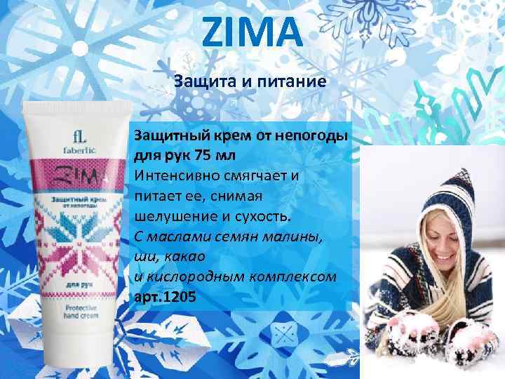 ZIMA Защита и питание Защитный крем от непогоды для рук 75 мл Интенсивно смягчает