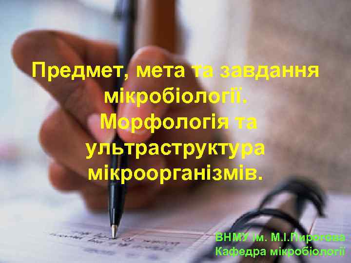 Предмет, мета та завдання мікробіології. Морфологія та ультраструктура мікроорганізмів. ВНМУ ім. М. І. Пирогова