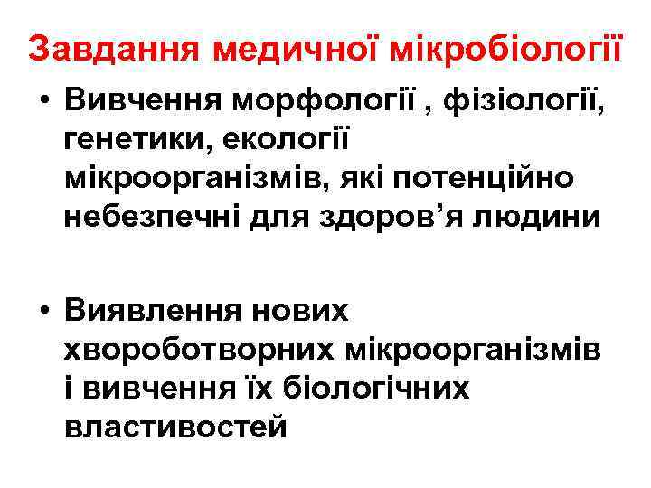 Завдання медичної мікробіології • Вивчення морфології , фізіології, генетики, екології мікроорганізмів, які потенційно небезпечні